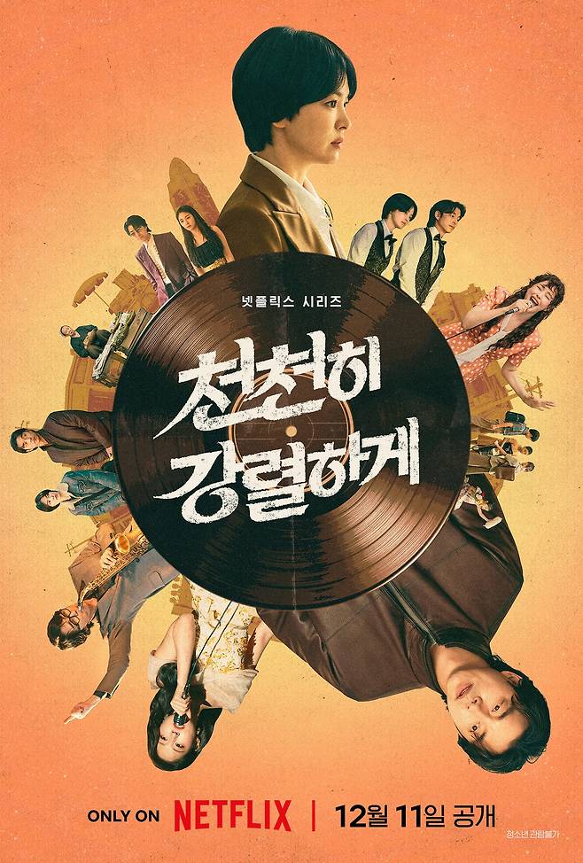 넷플릭스 '천천히 강렬하게' 포스터