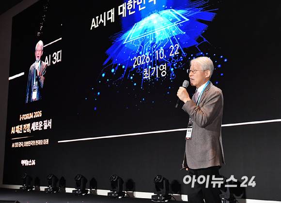 종합경제미디어 아이뉴스24의 대표 지식 컨퍼런스 '아이포럼 2026'이 22일 서울 용산구 서울드래곤시티 한라홀에서 'AI 패권 전쟁, 새로운 질서: AI 3대 강국, 대한민국의 현재와 미래'를 주제로 열린 가운데 최기영 서울대학교 전기정보공학부 명예교수가 기조연설을 하고 있다. [사진=곽영래 기자]
