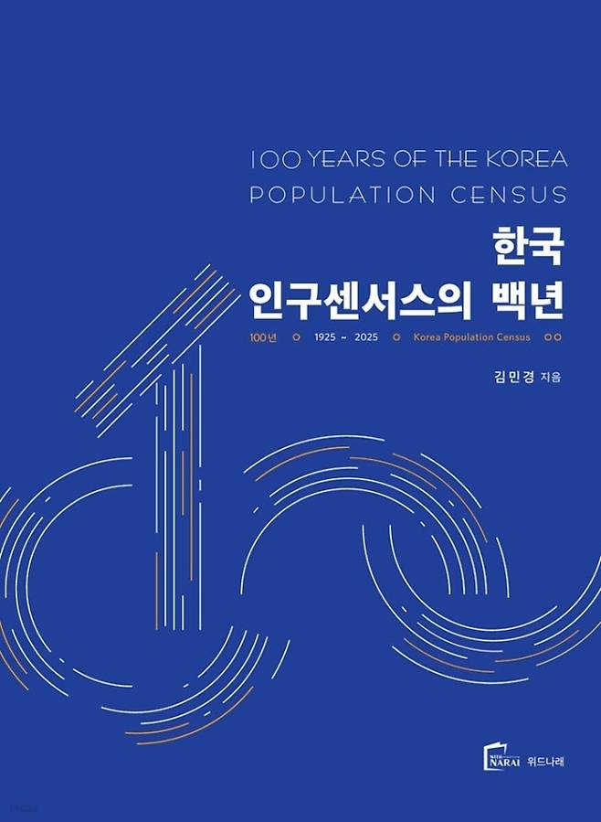 『한국의 인구주택센서스』 개정판 표지