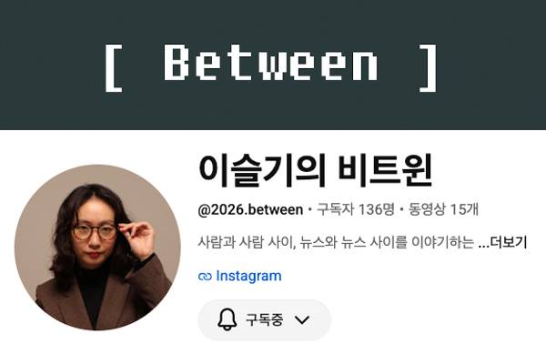 ▲ '이슬기의 비트윈' 시사 교양 유튜브.