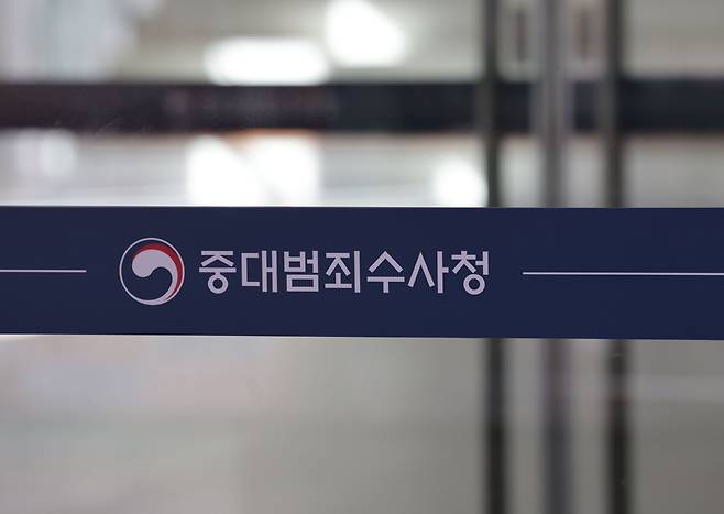 ▲ 중대범죄수사청 [연합뉴스 자료사진]