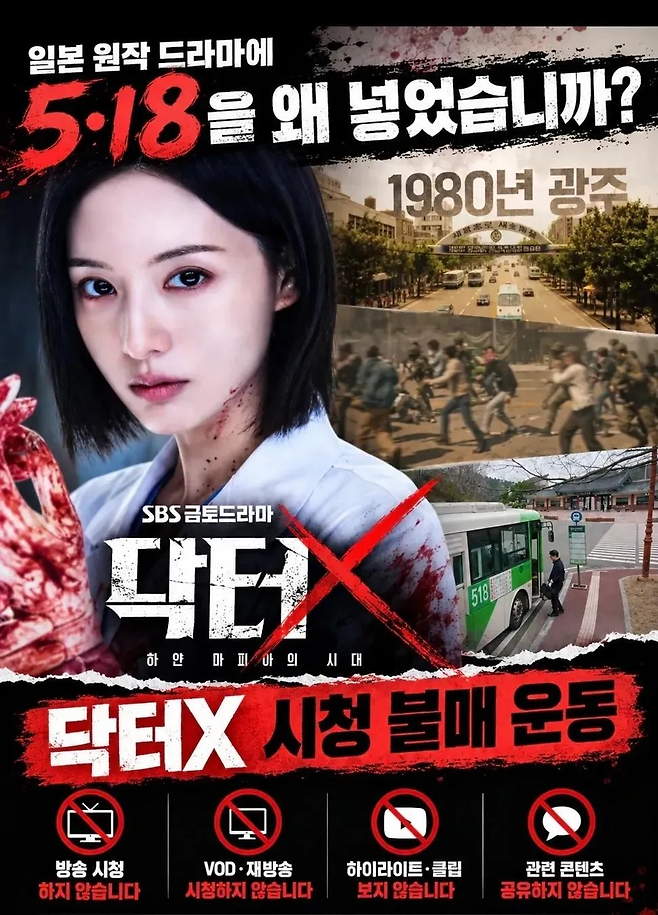 ‘닥터X’ 시청 불매 운동 이미지. 스레드 캡처.