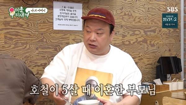 배우 이호철이 어린 시절 부모님이 이혼했다며 가정사를 털어놨다. /사진=SBS '미운 우리 새끼'