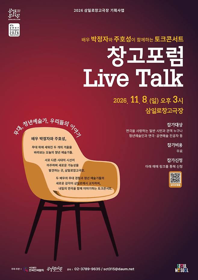 [서울=뉴시스] 박정자와 주호성이 함께하는 토크콘서트 '창고포럼 Live Talk' 포스터 (사진 = 삼일로창고극장) 2026.10.26. photo@newsis.com  *재판매 및 DB 금지
