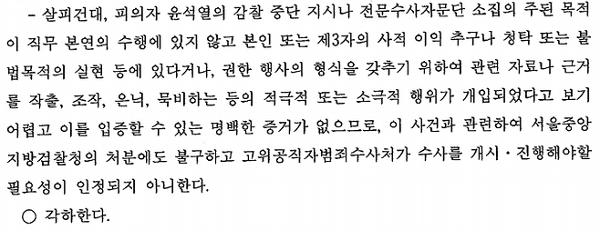 윤석열의 한동훈 감찰 방해 사건 관련 공수처의 불기소 이유서 일부.
