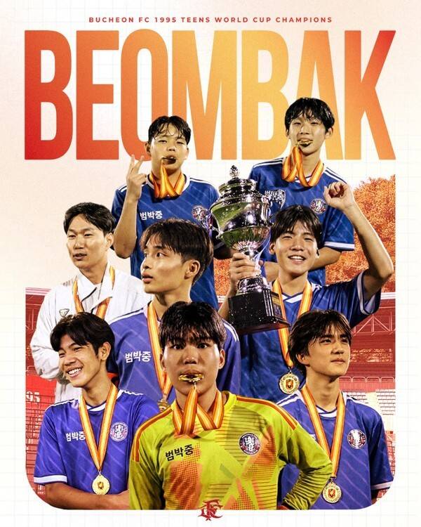부천FC1995가 주최한 청소년 축구 축제 '2026 부천FC1995 틴즈월드컵(이하 틴즈월드컵)'이 범박중학교의 우승과 함께 성황리에 막을 내렸다. (청소년들의 축구 축제_ 부천FC1995, 2026 부천FC1995 틴즈월드컵 범박중학교 우승으로 마무리). /사진=부천FC1995