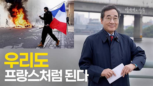 문재인 정부 국무총리와 더불어민주당 당대표를 지낸 뒤 탈당, 새로운미래(새미래민주당 전신)를 창당한 이낙연 전 총리가 10월 26일 자신의 유튜브 채널 ‘이낙연의 사유’를 통해 프랑스 폭동으로 번진 청년층 불만 시위가 한국에서도 발발할 수 있다고 우려했다. 선심성 재정 남발, 청년층 교육·사회진출 여건이 열악해지는 점에서 한국 상황이 프랑스와 유사하다는 취지로 주장했다. [유튜브 채널 ‘이낙연의 사유’ 썸네일 갈무리]