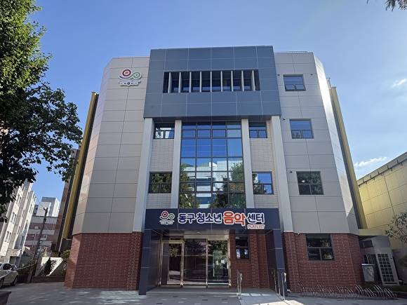오는 30일 전남광주 동구에서 개관하는 동구 청소년 음악센터 전경. [사진=전남광주 동구]