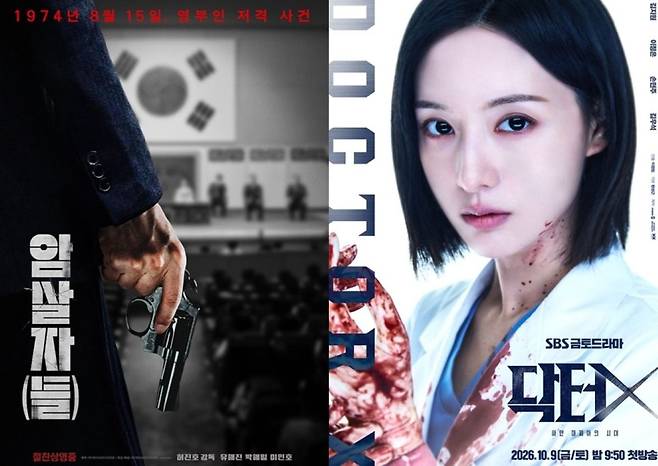 영화 '암살자(들)', SBS '닥터X' 포스터