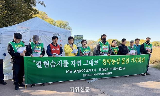 대구 시민단체 등이 연대한 ‘팔현습지 지키기 공동대책위원회’가 28일 팔현습지 인근에서 기자회견을 열고 습지를 지키기 위해 무기한 천막농성을 벌이겠다고 밝히고 있다. 백경열 기자