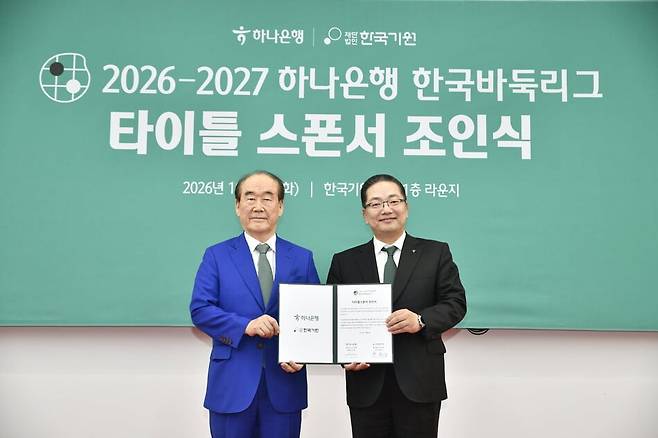정태순 한국기원 이사장(왼쪽)이 이호성 하나은행장과 2026-2027 하나은행 한국바둑리그 타이틀 스폰서 조인식에서 포즈를 취했다. 한국기원 제공