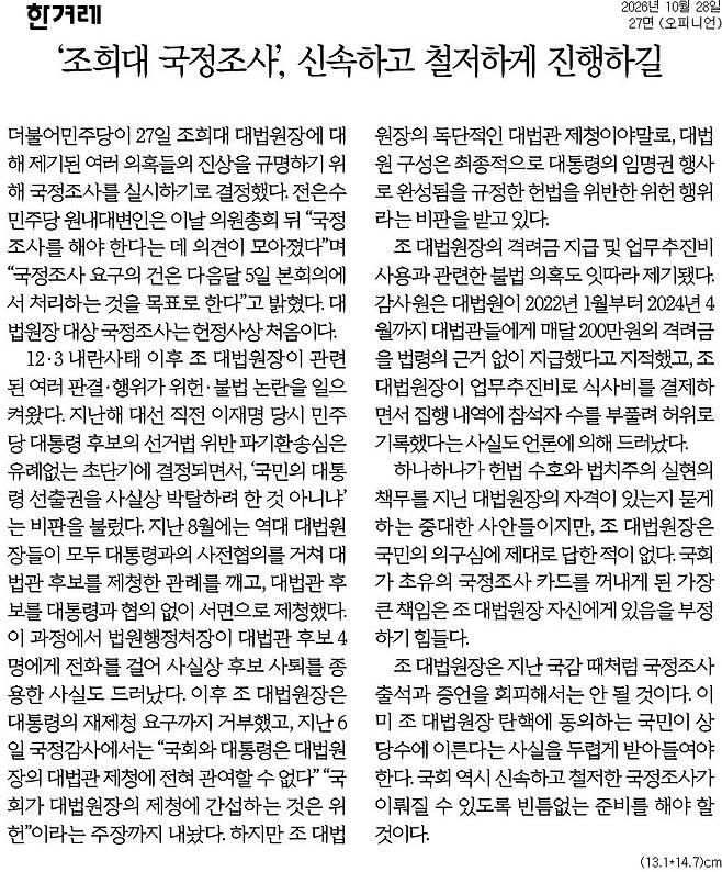 ▲ 10월28일자 한겨레 사설