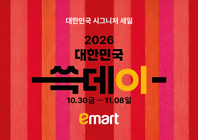 이마트 2026 쓱데이 포스터. [이마트 제공]