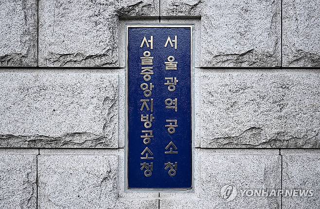 서울중앙지방공소청 [연합뉴스 자료사진]