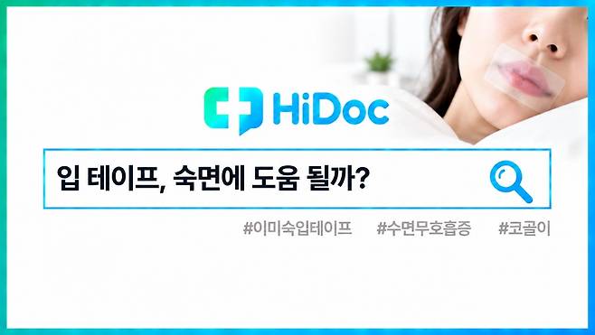 이미숙 수면 입 테이프ㅣ출처: 하이닥
