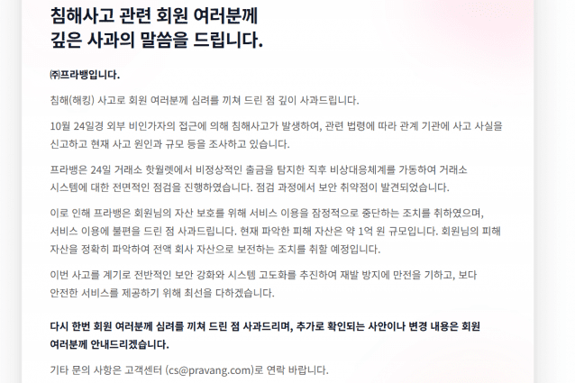 지난 26일 프라뱅이 홈페이지에 내건 해킹 공지.
