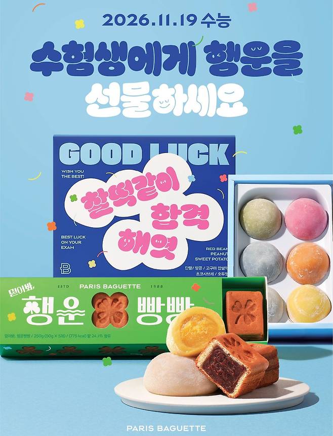 파리바게뜨가 2027학년도 수능을 앞두고 초코·말차 찰떡과 합격 기원 찹쌀떡, 클로버 모양 빵 등 다양한 응원 선물 제품을 출시한다. 사진 파리바게뜨