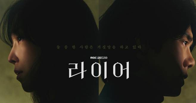 ‘라이어’&nbsp;