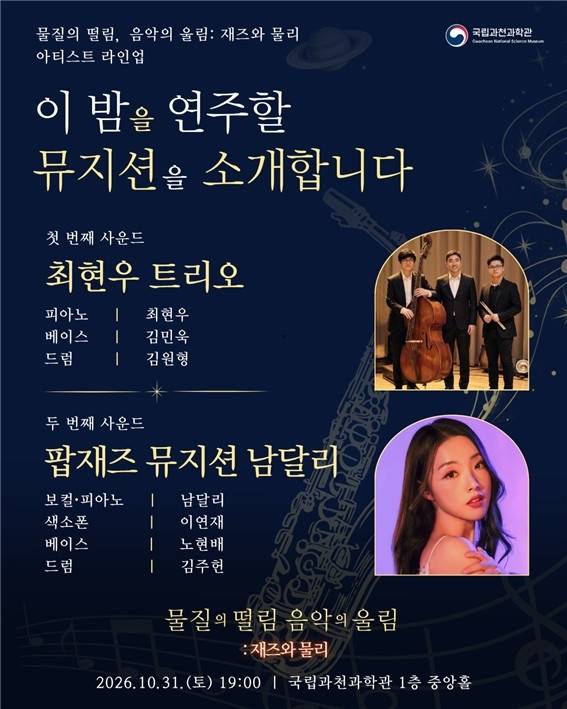 물질의 떨림, 음악의 울림: 재즈와 물리 [과천과학관 제공. 재판매 및 DB 금지]