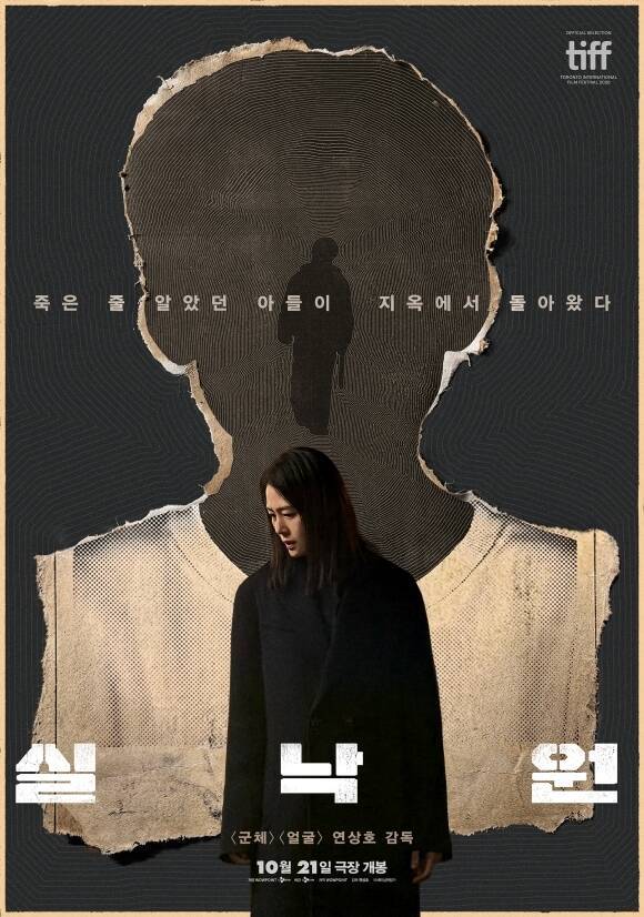 지난 21일 개봉한 '실낙원'은 9년 전 캠핑스쿨 버스 실종 사건으로 아들을 잃은 엄마에게 죽은 줄로만 알았던 아들 류선우가 기적처럼 살아 돌아오면서 시작되는 심리 스릴러다. /CJ ENM