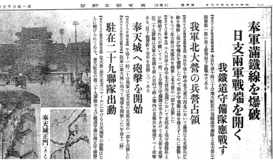 만주사변 발발 소식을 담은 1931년 9월 19일자 도쿄아사히신문.