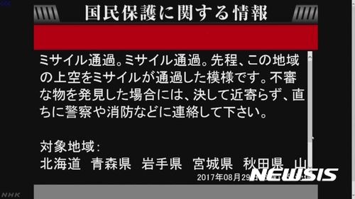 【서울=뉴시스】일본 정부는 지난 8월29일 북한의 탄도미사일 발사 이후 4분만인 오전 6시 2분경 공영 NHK방송을 통해 피난 권고 방송을 속보로 전달했다. (사진출처: NHK) 2017.08.29.