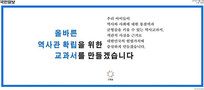▲ 박근혜 정부가 추진한 국정 역사교과서에 대한 국민의 반대 목소리가 거셌던 지난 2015년 10월15일 교육부가 전국단위 일간지에 ‘올바른 교과서를 만들겠다’는 의견광고를 집행했다.
