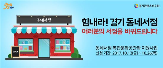 경기도가 추진하는 '힘내라! 경기 동네서점 프로젝트' 포스터