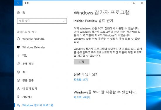 윈도10에서 설정→업데이트 및 복구→Windows 참가자 프로그램→Insider Preview 빌드 받기 안내 화면. 여기서 '시작'을 누르면 된다.