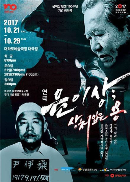 연극 '윤이상: 상처 입은 용' 포스터.