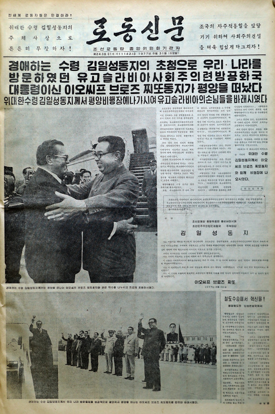 1977년 8월31일자 북한 노동신문 1면. 노동신문은 24일 평양에 도착한 유고슬라비아의 티토 대통령이 30일 떠날 때까지 매일 1면과 안쪽 면 다수를 할애해 일정을 보도했다.