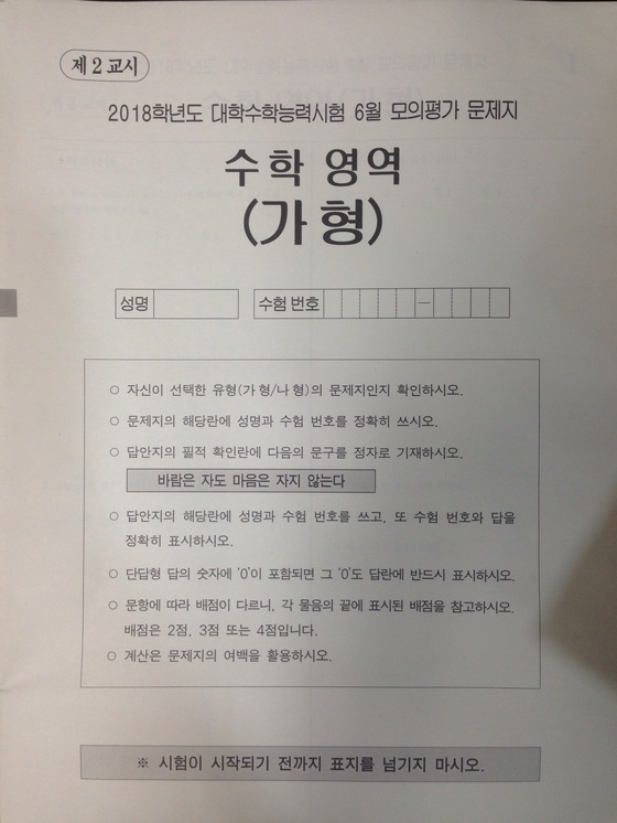 지난 6월 한국교육과정평가원이 출제한 6월 모의평가 수학영역 가형 표지. [사진 한국교육과정평가원]