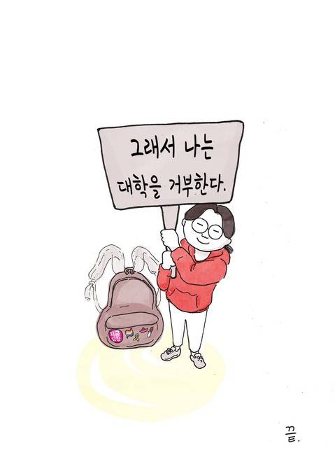 투명가방끈 회원 나래씨는 단체 누리집에 ‘2017년 나의 대학입시 거부 선언' 릴레이 기고를 하며 직접 손그림을 그려 자신의 이야기를 공개했다. 손그림 나래 제공