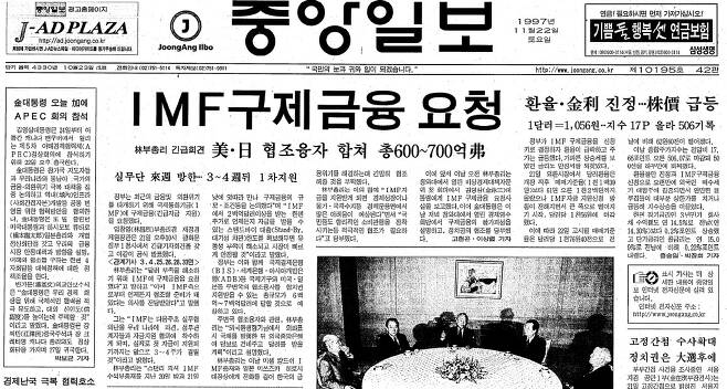 1997년11월21일의 IMF 구제금융 요청 발표 사실을 보도한 이튿날 중앙일보 1면.