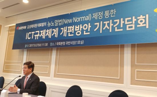 김성태 자유한국당 의원이 '뉴노멀법 제정 통한 ICT 규제체계 개편방안 기자간담회'를 열었다.