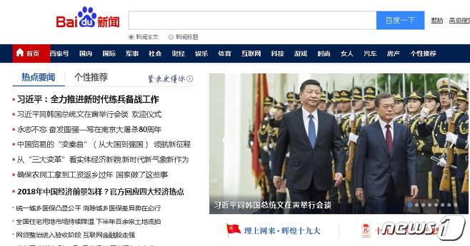 중국 최대 검색엔진 바이두는 홈페이지 전면에 문재인 대통령과 시진핑주석의 14일 회담을 중점적으로 소개했다.© News1