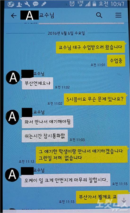 2016년 4월 6일 고 손현욱 교수와 A교수의 카카오톡. 당시 A교수는 학과 내 성추행 소문을 확인하기 위해 손 교수를 급히 찾았다.