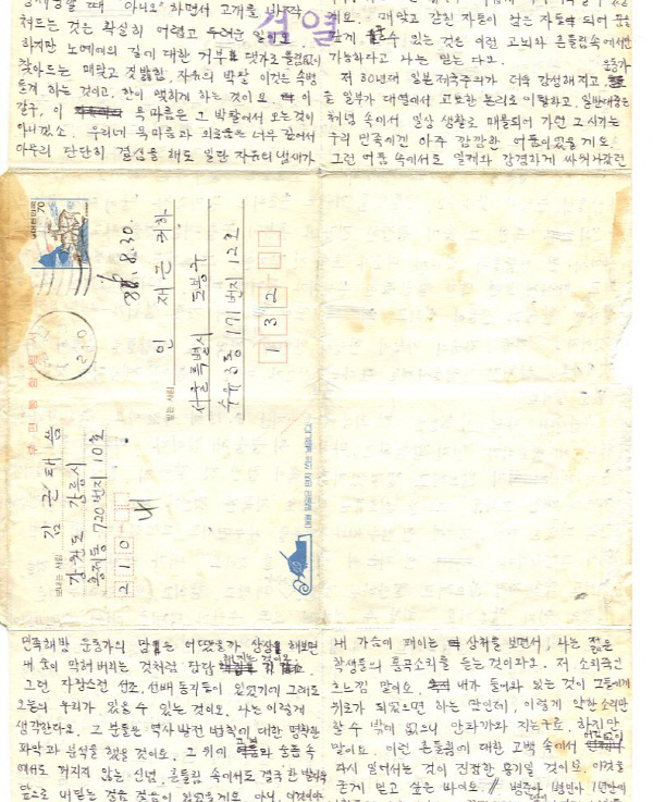 김근태가 1986년 8월30일 옥중에서 인재근에게 보낸 편지.  알마 제공