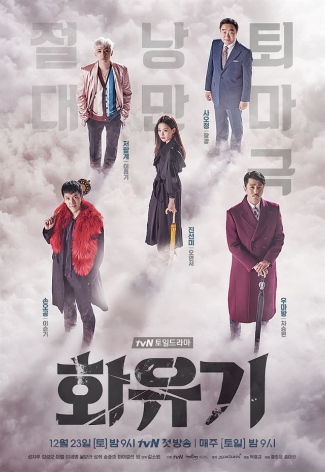 tvN 토일드라마 ‘화유기’ 포스터. CJ E&M 제공