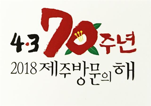 2018 제주방문의 해 로고.