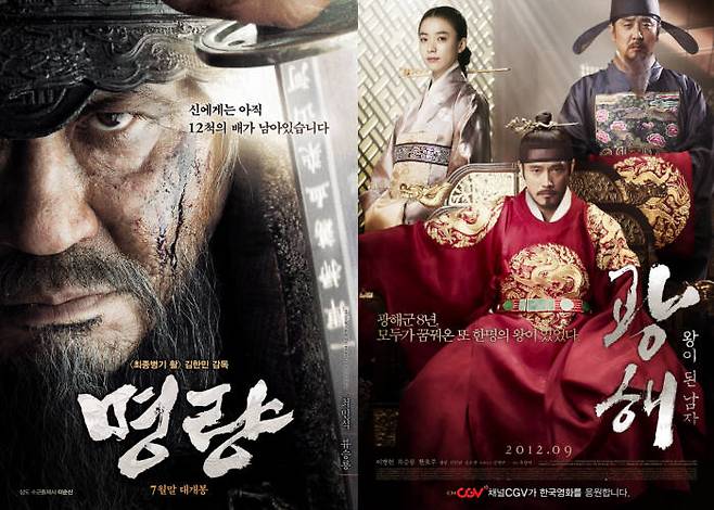 최근 국내 박스오피스에서는 역사 주제 영화들의 돌풍이 거세게 일며, 실제 역사에 대한 재조명까지도 이뤄지는 분위기다. 역대 박스오피스 1위를 자랑하는 영화 명량과 인기 상위권 영화 광해의 포스터. (사진=CJ엔터테인먼트 제공)