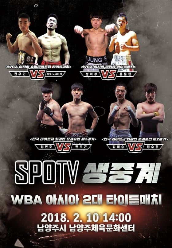 정마루-윤문현, 원우민-사토의 WBA 아시아 타이틀전 포스터. [사진 복싱매니지먼트]