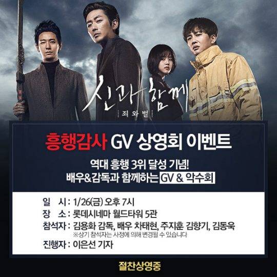 영화 ‘신과 함께-죄와 벌’ GV/사진제공=롯데엔터테인먼트