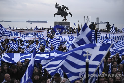 그리스서 최근 벌어진 '마케도니아 국명 사용 반대' 시위 [AP=연합뉴스]