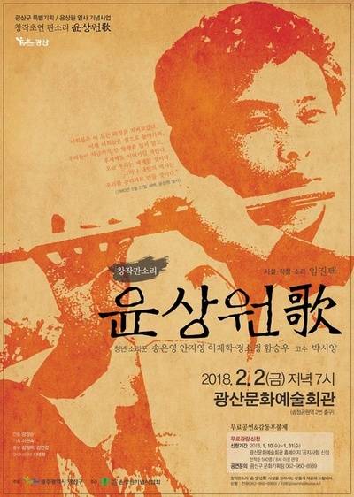 <윤상원가> 창작 판소리 공연 홍보물.