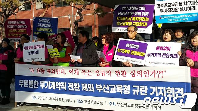 31일 오전 10시 부산시교육청 현관 앞에서 부산학교비정규직연대회의 소속 기간제근로자 20여명이 정규직 전환 율이 5.3%에 그치자 규탄 기자회견을 하고있다.© News1 조아현 기자
