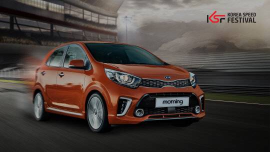 기아자동차가 오는 4월 개막하는 '2018 코리아 스피드 페스티벌(KSF)'에 '모닝 챌린지레이스'를 새롭게 추가 운영한다고 12일 밝혔다. <기아자동차 제공>
