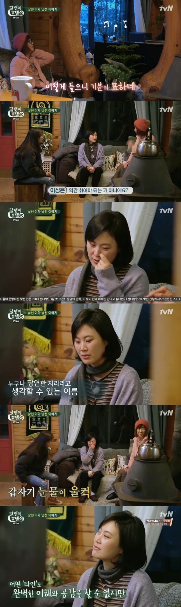 /사진=tvN 예능 '달팽이호텔' 방송화면 캡처