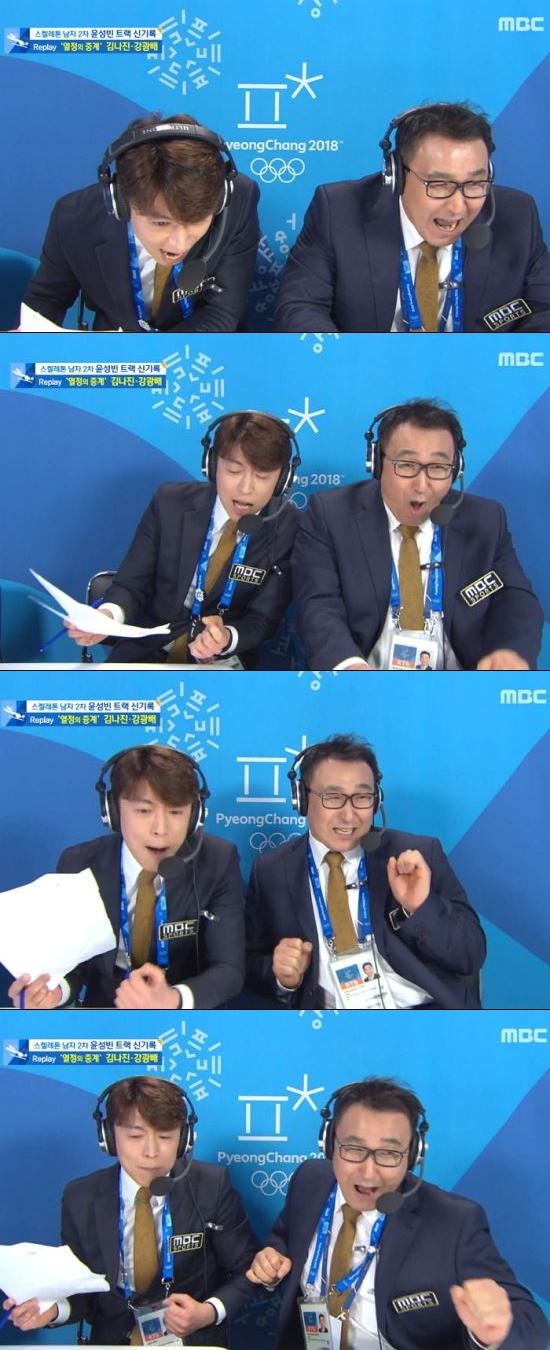 윤성빈이 금메달 레이스를 벌일 당시 흥분 속에 해설하고 있는 강광배(오른쪽)의 다양한 표정. MBC 영상