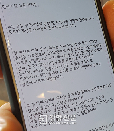 한국지엠 군산공장 노동자 ㄱ씨(39)가 지난 13일 오전 휴대전화 카카오톡 단체대화방을 통해 받은 사측의 공장 폐쇄 결정 통보 메시지.  최미랑 기자